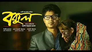 Bakul | বকুল |  Romantic Love Story 2020 |  Bangla short Film | New short Film 2020 | love story