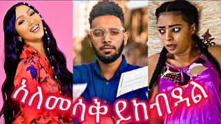 Tik Tok Ethiopian funny videos compilation #32 🛑ከሳቃቹ  ተሸነፋቹ😂😂| kira tube