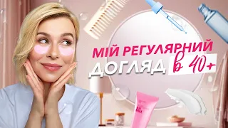 Мій регулярний догляд в 40+