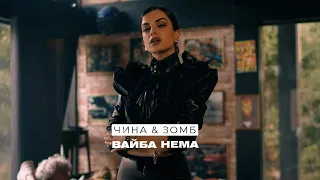 ЧИНА, ЗОМБ - Вайба Нема (Mood video)