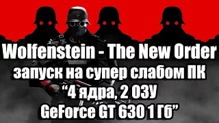 Тест Wolfenstein - The New Order запуск на супер слабом ПК (4 ядра, 2 ОЗУ, GeForce GT 630 1 Гб)