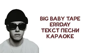 Big Baby Tape - ERRDAY // ТЕКСТ ПЕСНИ // КАРАОКЕ