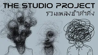 รวมเพลงช้าดำดิ่ง THE STUDIO PROJECT