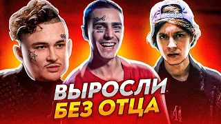 РЭПЕРЫ, КОТОРЫЕ ВЫРОСЛИ БЕЗ ОТЦА (FACE, MORGENSHTERN, 6IX9INE, OG BUDA)