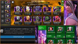 Carina challenge. 7.1 за 7* чемпионов Часть 1 Испытание Карины "Marvel contest of champions"