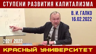 Ступени развития капитализма. В. И. Галко. Красный университет. 16.02.2022.