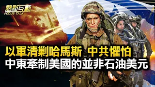 【#熱點互動】以色列組緊急政府，以軍清剿哈馬斯在即？拜登政府堅持為伊朗開脫，什麼捆住白宮手腳？拒絕譴責恐襲，習近平怎麼搞好中美關係？新議長會配合白宮同時軍援以色列和烏克蘭兩國？|10/11/2023