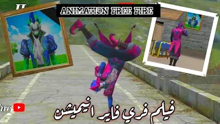 Film Animation free fire فلم فري فاير انيميشن اخذ بلثأر