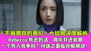 《不够善良的我们》大结局深度解析：Rebecca死去的话，简庆芬还能跟一个死人竞争吗？何瑞之面临终极挑战！