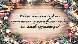 Різдвяне привітання студентів Тернопільського музичного фахового коледжу ім. Соломії Крушельницької