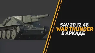 SAV 20.12.48 КАК ПРЕМ В АРКАДЕ =) War Thunder