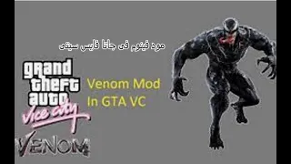 مود فينوم لجاتا فايس سيتى mod venom gta vc