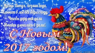 🎄 Новогодние поздравления   пожелания в Год Петуха 2017