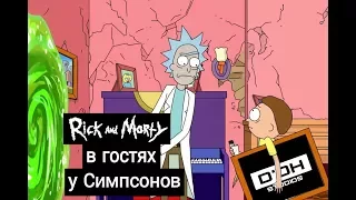 Рик и Морти в гостях у Симпсонов|Rick and Morty|D'OH Studios