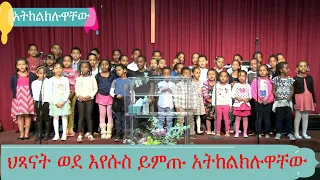ሮማን ሳሙኤል አዲስ መዝሙር || አትከልክሉዋቸው ||ግሩም የልጆች መዝሙር ETHIOPIA CHILDREN CHRISTIAN SONG