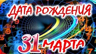 ДАТА РОЖДЕНИЯ 31 МАРТА 🎂СУДЬБА, ХАРАКТЕР и ЗДОРОВЬЕ ТАЙНА ДНЯ РОЖДЕНИЯ