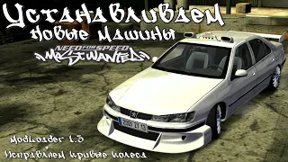 Как установить новые машины в NFS Most Wanted 2005 / Как исправить кривые колеса / ModLoader скачать