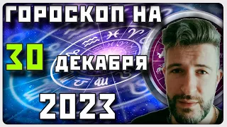 ГОРОСКОП НА 30 ДЕКАБРЯ 2023 ГОДА / Отличный гороскоп на каждый день / #гороскоп