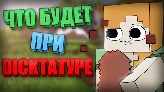 ЧТО БУДЕТ ПРИ ДИКТАТУРЕ?! | ЭКСПЕРИМЕНТ В МАЙНКРАФТЕ