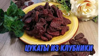 Цукаты из клубники очень простой рецепт - и никаких конфет не надо