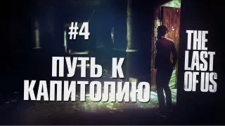 The Last of Us/Одни из нас - Прохождение - Часть 4