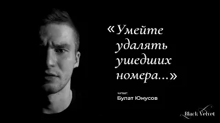 Умейте удалять ушедших номера... I Автор стихотворения: Ксения Газиева