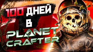 100 ДНЕЙ В The Planet Crafter