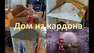 DIY ДОМ ИЗ КАРТОНА для малышей / домик своими руками