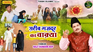 Tasneem Arif New Waqia 2022 - गरीब मजदूर का वाक़्या - Garib Majdoor Ka Waqya - Waqia Qawwali 2022