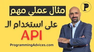 مثال عملي جميل جدا عن استخدام الـ API