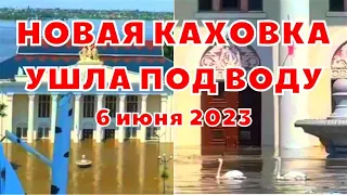 Новая Каховка ушла под воду за несколько часов. Наводнение в Херсонской области