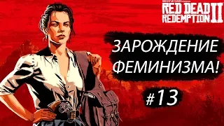 ЗАРОЖДЕНИЕ ФЕМИНИЗМА! ● Red Dead Redemption 2 #13