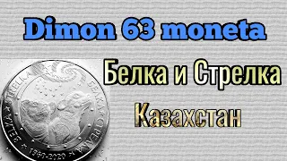 Монета Казахстана 100 тенге 2020 года " Белка и Стрелка"
