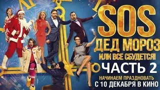 SOS, ДЕД МОРОЗ, ИЛИ ВСЁ СБУДЕТСЯ | СЕРГЕЙ РОСТ (Часть 2)