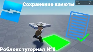 Как сохранить валюту | Roblox Studio | Туториал №8