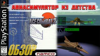 Одна из любимых игр детства. Обзор Ace Combat 2 (1997)