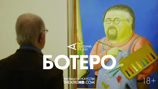 «БОТЕРО» #АртЛекторийВкино | Фильмы об искусстве на экранах кинотеатров