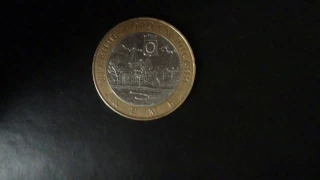 10 рублей Кемь (ДГР) 2004 года
