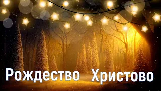 Рождество Христово / первый день вечер 18:00 / 07/01/24/Богослужение