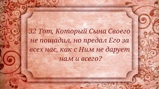 Если Бог за нас,кто против нас? (Рим. 8:26-39)