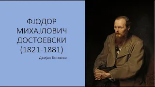 3.5. Фјодор Михајлович Достоевски (1821-1881)