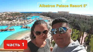 2021 Albatros Palace Resort 5* Хургада!!! Сервиса нет( питание так себе(((