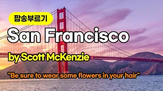 [팝송부르기] San Francisco 노래부르기 | 스콧 메켄지 | Scott McKenzie [조박사TV]