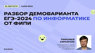 Разбор демоварианта ЕГЭ-2024 по информатике от ФИПИ