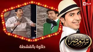 تياترو مصر | الموسم الثانى | الحلقة 18 الثامنة عشر | حلاوة بالقشطة |محمد أنور وعلى ربيع| Teatro Masr