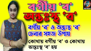 বর্গীয় ব ও অন্তঃস্থ ব। বাংলা বর্ণমালায় দুটি ব কেন। বর্গীয় ব অন্তঃস্থ ব চেনার সহজ উপায়।