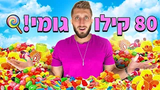 קניתי 80 קילו של ממתקי גומי!! (זה עלה לי 10,000 שקל!!)