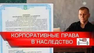 Корпоративные права в наследство: доля в юридическом лице, уставном капитале и участие