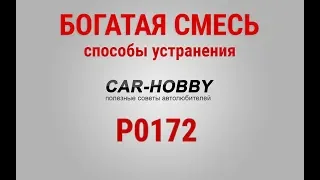 Ошибка P0172 богатая смесь (инжектор)