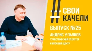 Свои качели Выпуск №25 Андрис Ульянов. Туристический оператор "КонТурБалт" и логистический брокер.